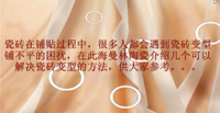 油条视频陶瓷教视频你如何解决瓷砖铺贴变型的方法