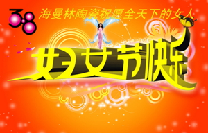 3.8油条视频陶瓷与女性节日一起分享美丽