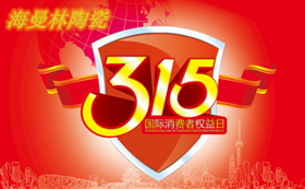 油条视频陶瓷积极参与打假行动迎接3.15