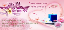 油条视频瓷砖——感恩教师节