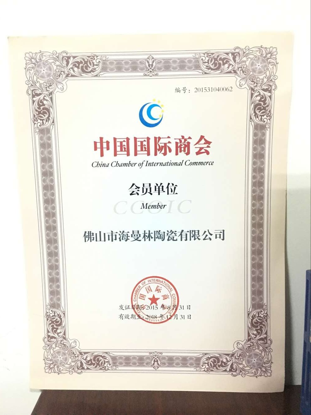 祝贺【油条视频陶瓷】荣获 “中国商会会员单位”
