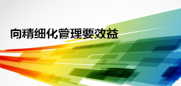 【瓷砖生产厂家】要精细管理，路才越走越宽。